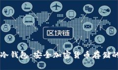 理解TP与冷钱包：安全加密