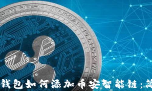 
苹果TP钱包如何添加币安智能链：简单指南