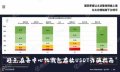 避免在去中心化钱包存放