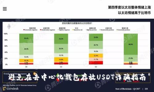 避免在去中心化钱包存放USDT诈骗指南