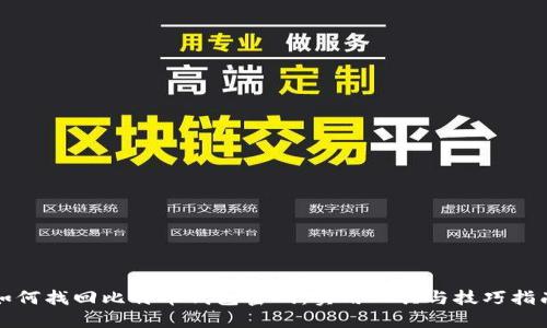 如何找回比特币钱包密码：实用工具与技巧指南