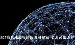USDT钱包地址全球通用性解