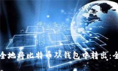 如何安全地将比特币从钱