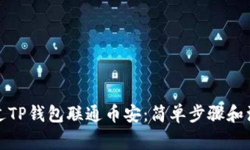 如何通过TP钱包联通币安：简单步骤和注意事项