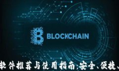 钱包APP软件推荐与使用指