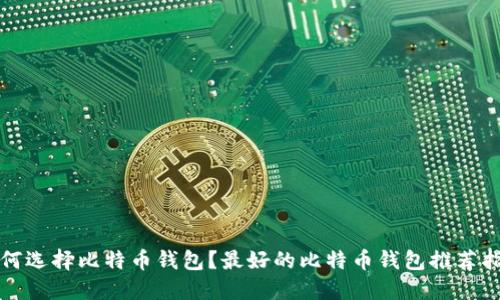 如何选择比特币钱包？最好的比特币钱包推荐指南