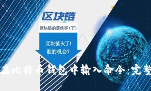 如何在比特币钱包中输入命令：完整指南