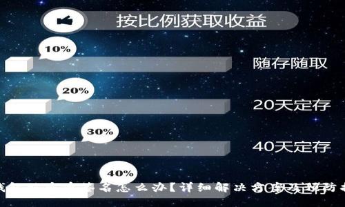 TP钱包被多重签名怎么办？详细解决方案及预防措施