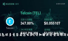 TP钱包被多重签名怎么办？