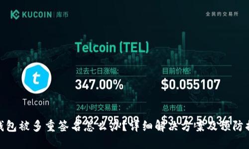 TP钱包被多重签名怎么办？详细解决方案及预防措施