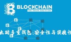 深入了解以太坊多重钱包