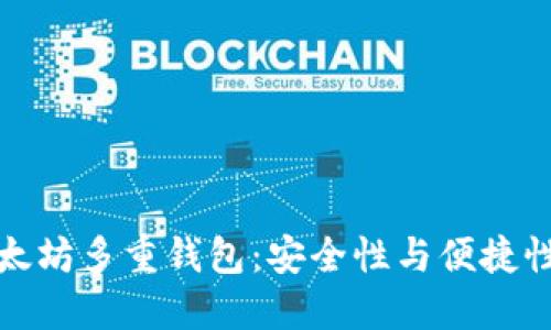 深入了解以太坊多重钱包：安全性与便捷性的完美结合