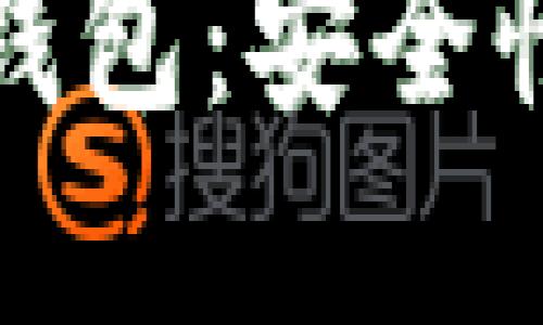 深入了解以太坊多重钱包：安全性与便捷性的完美结合