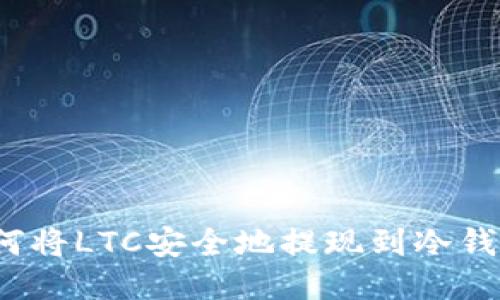 如何将LTC安全地提现到冷钱包？