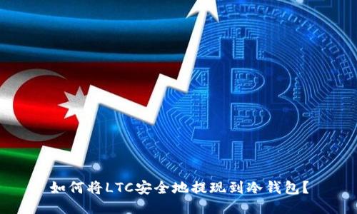 如何将LTC安全地提现到冷钱包？