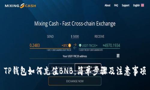 TP钱包如何充值BNB：简单步骤及注意事项
