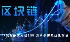 TP钱包如何充值BNB：简单步