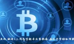思考一个且的，放进t.p.钱