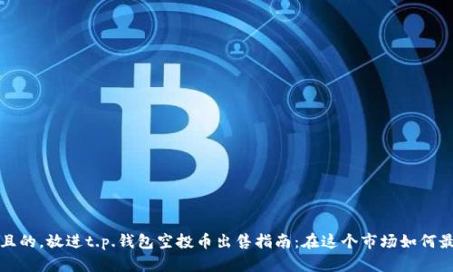 思考一个且的，放进t.p.钱包空投币出售指南：在这个市场如何最大化收益