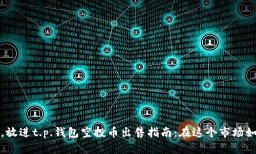 思考一个且的，放进t.p.钱包空投币出售指南：在这个市场如何最大化收益