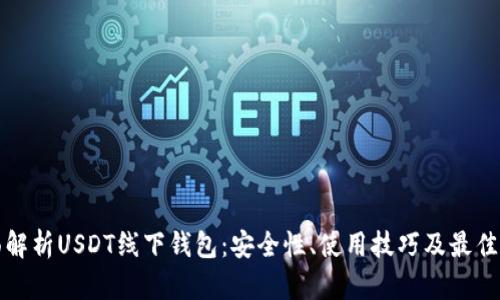 全面解析USDT线下钱包：安全性、使用技巧及最佳推荐