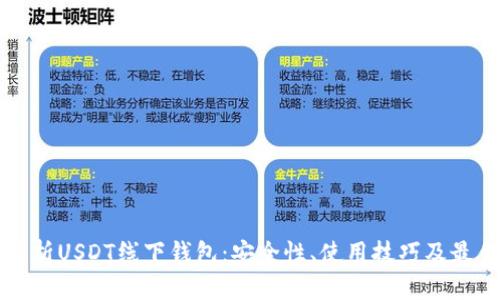 全面解析USDT线下钱包：安全性、使用技巧及最佳推荐