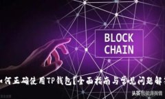 如何正确使用TP钱包？全面