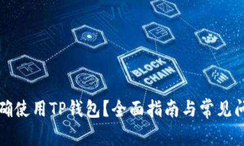 如何正确使用TP钱包？全面指南与常见问题解答