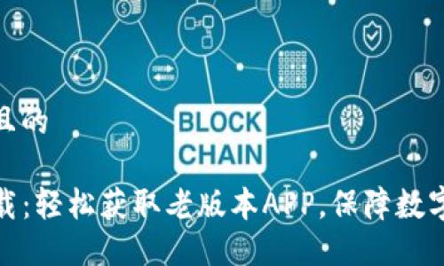 思考一个且的

TP钱包下载：轻松获取老版本APP，保障数字资产安全