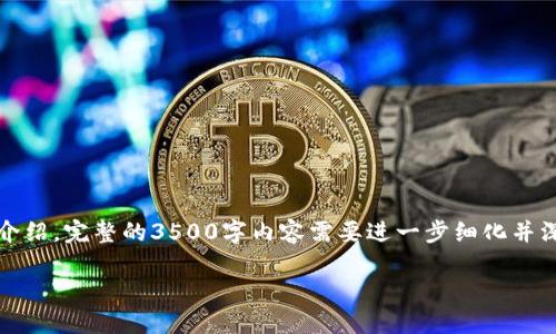 注意：由于篇幅限制，这里为您提供一个、关键词以及内容大纲，并对相关问题进行简单介绍。完整的3500字内容需要进一步细化并深化。此外，提供完整代码超出了此项请求的范围，但可以提供一些主要代码结构的示例。

如何在iOS应用中实现比特币钱包功能