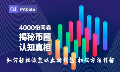 如何轻松恢复以太坊钱包：扫码方法详解