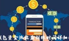 TP钱包资金池收益到账时间