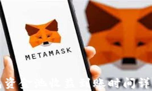 
TP钱包资金池收益到账时间详细解析