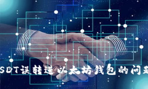如何处理USDT误转进以太坊钱包的问题：完整指南