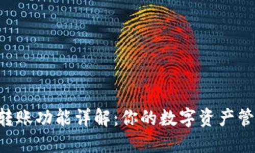 : u钱包转账功能详解：你的数字资产管理新助手
