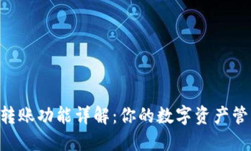 : u钱包转账功能详解：你的数字资产管理新助手