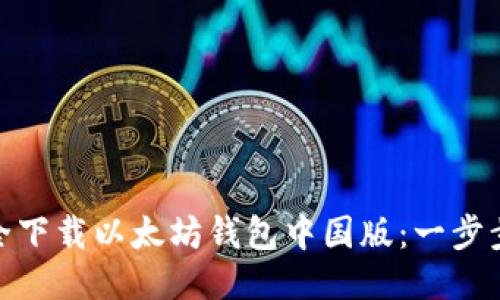 : 如何安全下载以太坊钱包中国版：一步步教你操作
