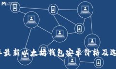 2023年最新以太坊钱包安卓