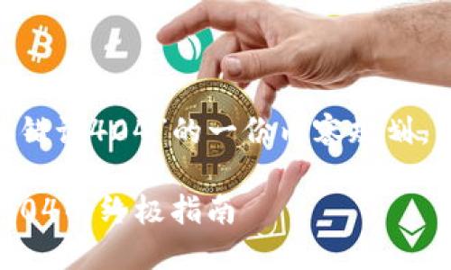 以下是针对“TP钱包链接错误404”的一份内容规划，包括、关键词及详细大纲。

: 解决TP钱包链接错误404的终极指南
