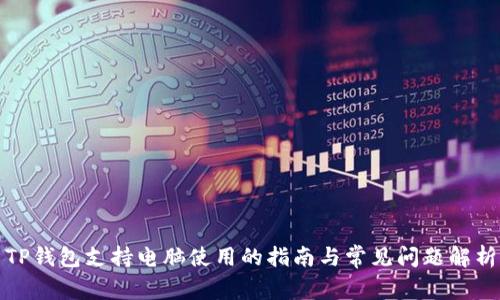 TP钱包支持电脑使用的指南与常见问题解析