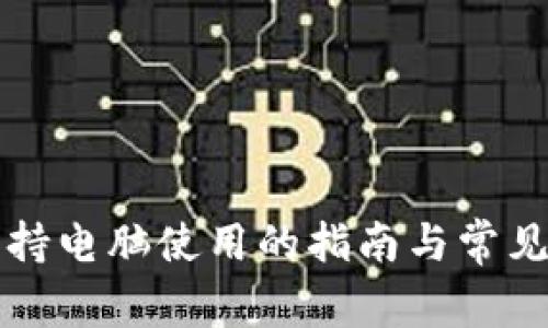 TP钱包支持电脑使用的指南与常见问题解析