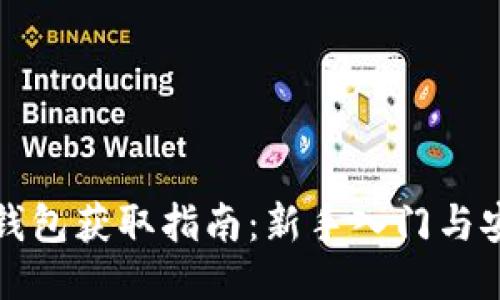 比特币钱包获取指南：新手入门与安全操作