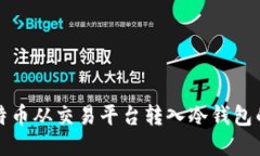如何将比特币从交易平台