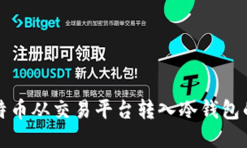 如何将比特币从交易平台转入冷钱包的详细指南