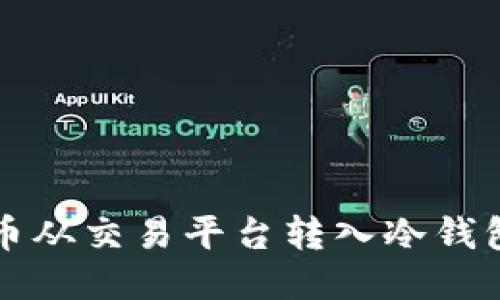 如何将比特币从交易平台转入冷钱包的详细指南