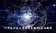 TP钱包被盗立案后能否找回