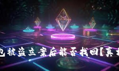TP钱包被盗立案后能否找回？真相解析