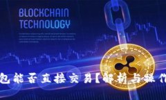 TP钱包能否直接交易？解析