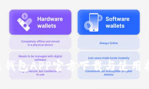 u米钱包APP官方下载与使用指南