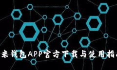 u米钱包APP官方下载与使用